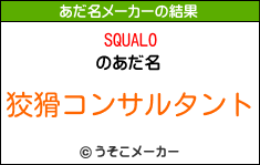 SQUALOのあだ名メーカー結果