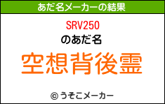 SRV250のあだ名メーカー結果