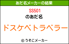 SS501のあだ名メーカー結果