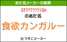 ST??????ISHのあだ名メーカー結果