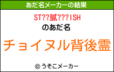 ST??膩???ISHのあだ名メーカー結果