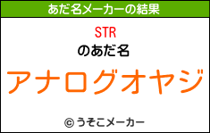 STRのあだ名メーカー結果