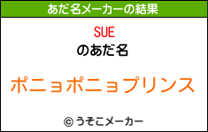 SUEのあだ名メーカー結果