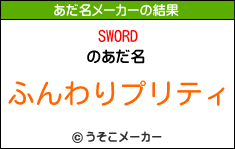 SWORDのあだ名メーカー結果