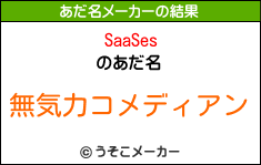 SaaSesのあだ名メーカー結果