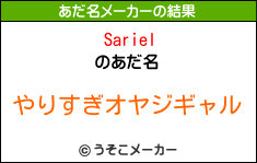 Sarielのあだ名メーカー結果