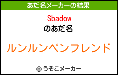 Sbadowのあだ名メーカー結果