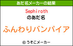Sephirothのあだ名メーカー結果