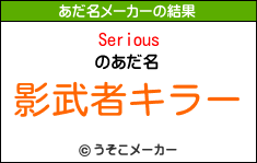 Seriousのあだ名メーカー結果