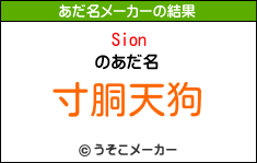 Sionのあだ名メーカー結果