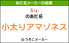 Siz.のあだ名メーカー結果