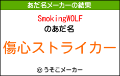 SmokingWOLFのあだ名メーカー結果