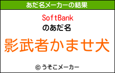 SoftBankのあだ名メーカー結果