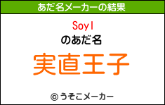 Soylのあだ名メーカー結果