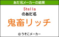 Stellaのあだ名メーカー結果