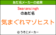 Swaransinghのあだ名メーカー結果