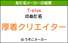 T-elosのあだ名メーカー結果