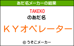 TAKEKOのあだ名メーカー結果