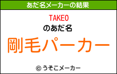 TAKEOのあだ名メーカー結果