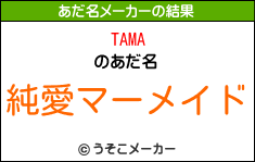 TAMAのあだ名メーカー結果