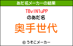 TBvlN1uPPのあだ名メーカー結果