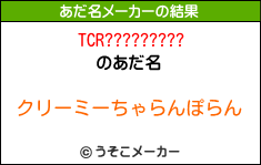 TCR?????????のあだ名メーカー結果