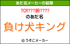 TCR???腑????のあだ名メーカー結果