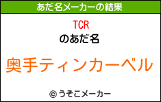 TCRのあだ名メーカー結果