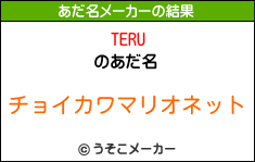 TERUのあだ名メーカー結果