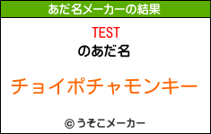 TESTのあだ名メーカー結果