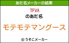 TFVAのあだ名メーカー結果