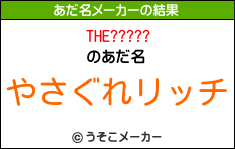 THE?????のあだ名メーカー結果