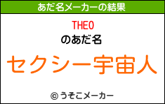 THEOのあだ名メーカー結果