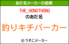 THE_HONGTHONGのあだ名メーカー結果