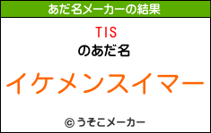 TISのあだ名メーカー結果