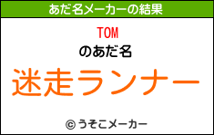 TOMのあだ名メーカー結果