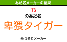 TSのあだ名メーカー結果