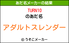 TURN10のあだ名メーカー結果