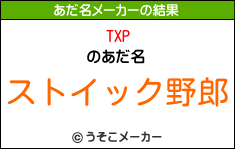 TXPのあだ名メーカー結果