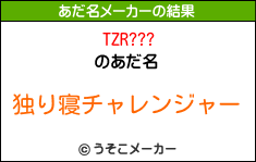 TZR???のあだ名メーカー結果