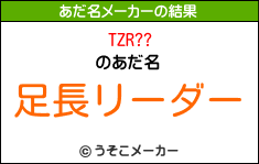 TZR??のあだ名メーカー結果