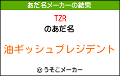 TZRのあだ名メーカー結果