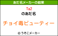 Ta2のあだ名メーカー結果