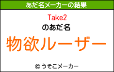 Take2のあだ名メーカー結果