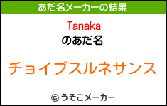 Tanakaのあだ名メーカー結果