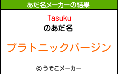 Tasukuのあだ名メーカー結果