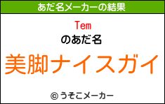 Temのあだ名メーカー結果