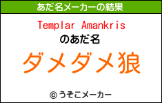 Templar Amankrisのあだ名メーカー結果