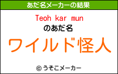 Teoh kar munのあだ名メーカー結果