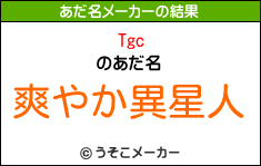 Tgcのあだ名メーカー結果